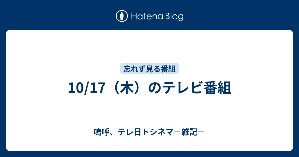 10 17 木 のテレビ番組 嗚呼 テレ日トシネマ 雑記