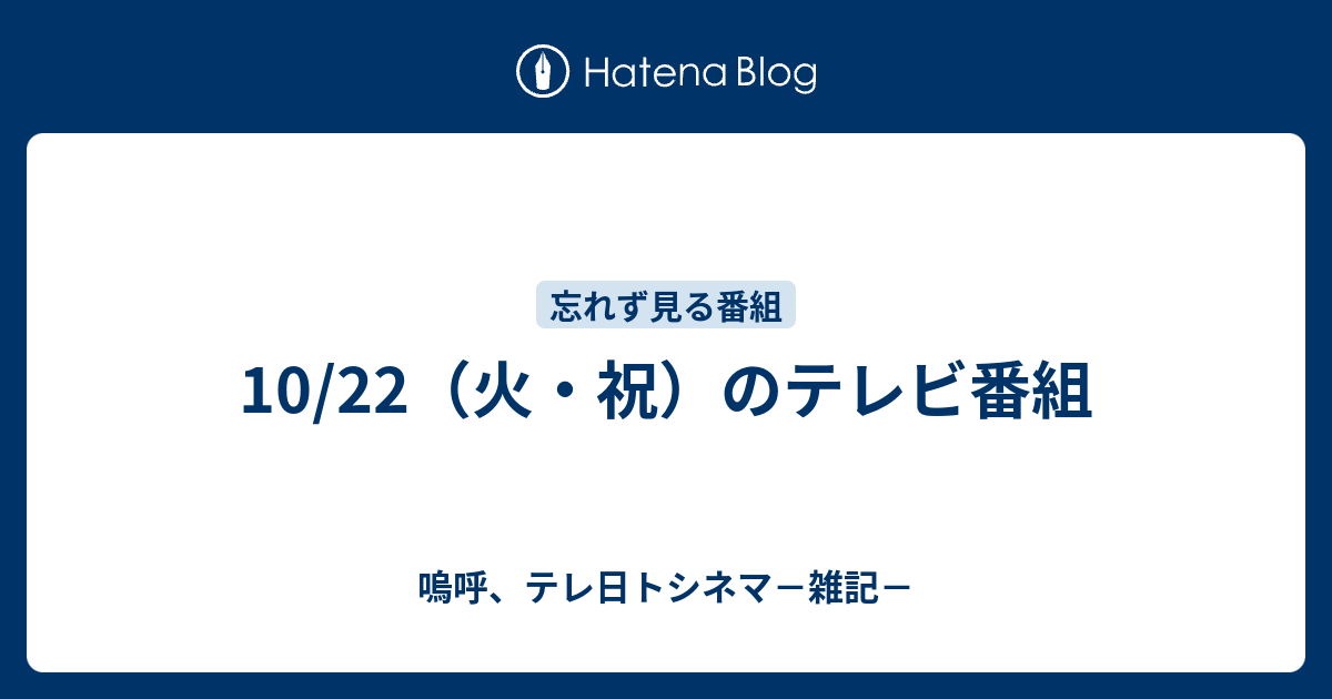 10 22 火 祝 のテレビ番組 嗚呼 テレ日トシネマ 雑記