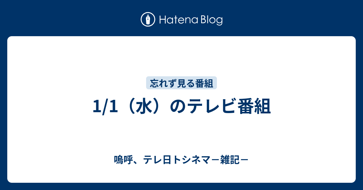 嗚呼、テレ日トシネマ－雑記－  1/1（水）のテレビ番組