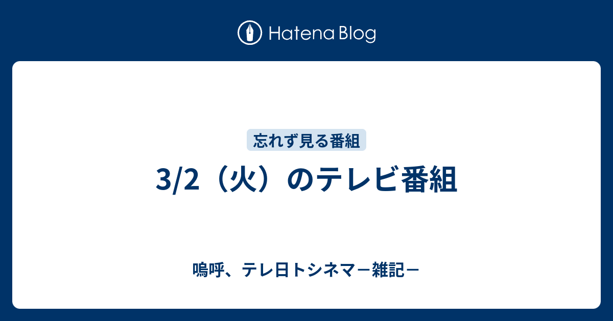 3 2 火 のテレビ番組 嗚呼 テレ日トシネマ 雑記