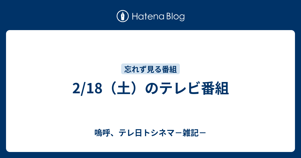 嗚呼、テレ日トシネマ－雑記－  2/18（土）のテレビ番組