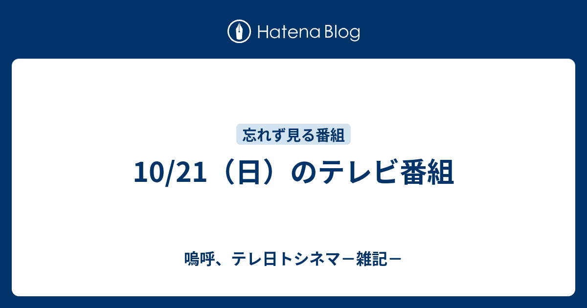 10 21 日 のテレビ番組 嗚呼 テレ日トシネマ 雑記