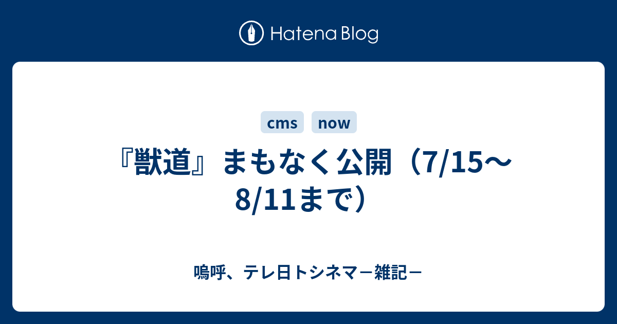 獣道 まもなく公開 7 15 8 11まで 嗚呼 テレ日トシネマ 雑記