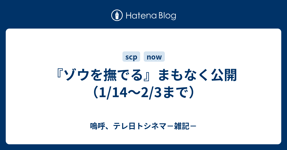 ゾウを撫でる まもなく公開 1 14 2 3まで 嗚呼 テレ日トシネマ 雑記