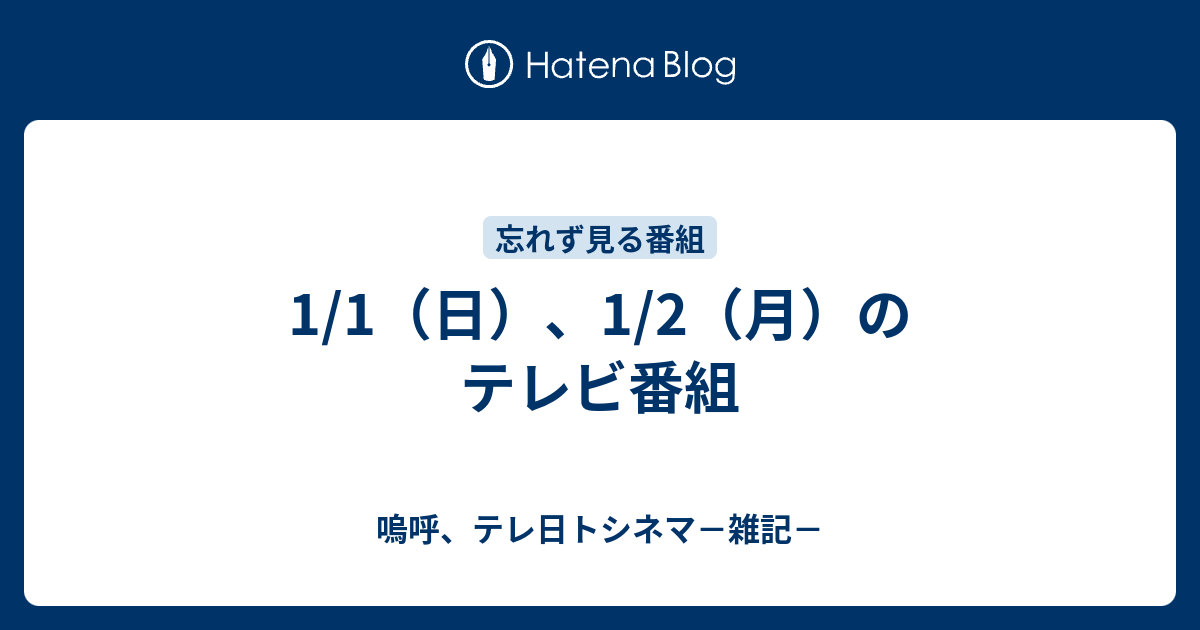 1 1 日 1 2 月 のテレビ番組 嗚呼 テレ日トシネマ 雑記