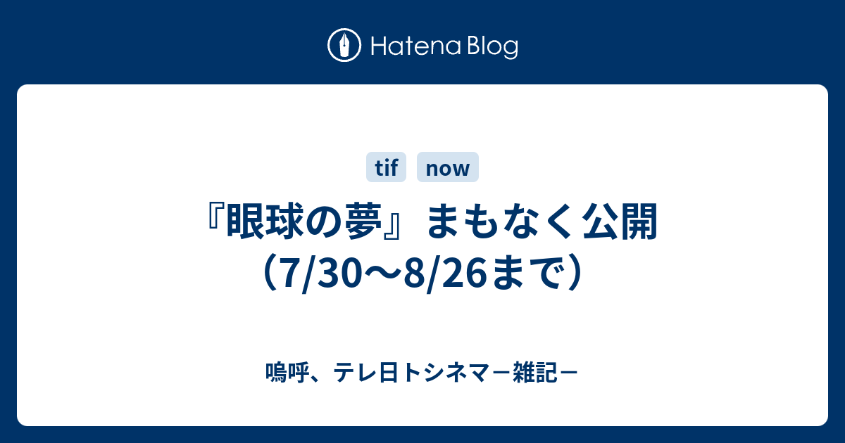 眼球の夢 まもなく公開 7 30 8 26まで 嗚呼 テレ日トシネマ 雑記