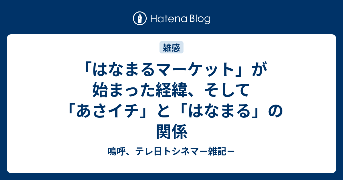 はなまるマーケット が始まった経緯 そして あさイチ と はなまる の関係 嗚呼 テレ日トシネマ 雑記