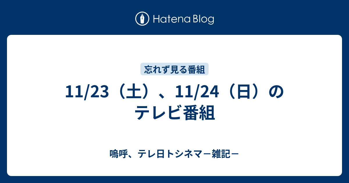 11 23 土 11 24 日 のテレビ番組 嗚呼 テレ日トシネマ 雑記