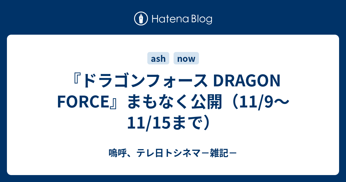 ドラゴンフォース Dragon Force まもなく公開 11 9 11 15まで 嗚呼 テレ日トシネマ 雑記