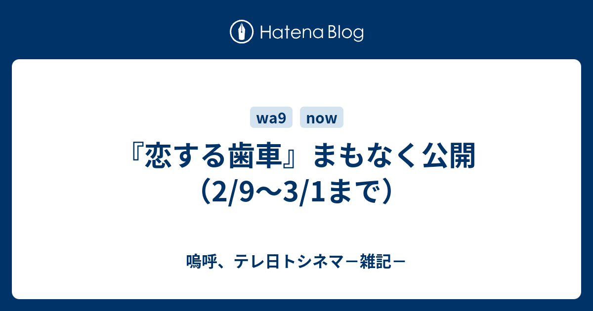 恋する歯車 まもなく公開 2 9 3 1まで 嗚呼 テレ日トシネマ 雑記