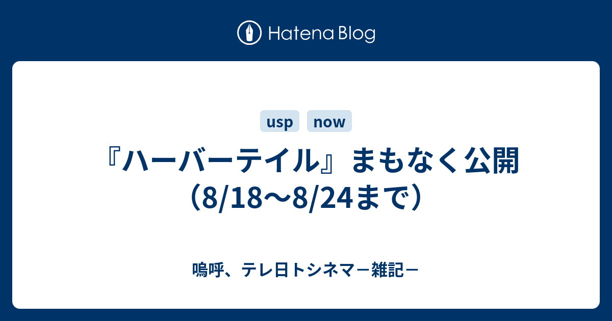 ハーバーテイル まもなく公開 8 18 8 24まで 嗚呼 テレ日トシネマ 雑記