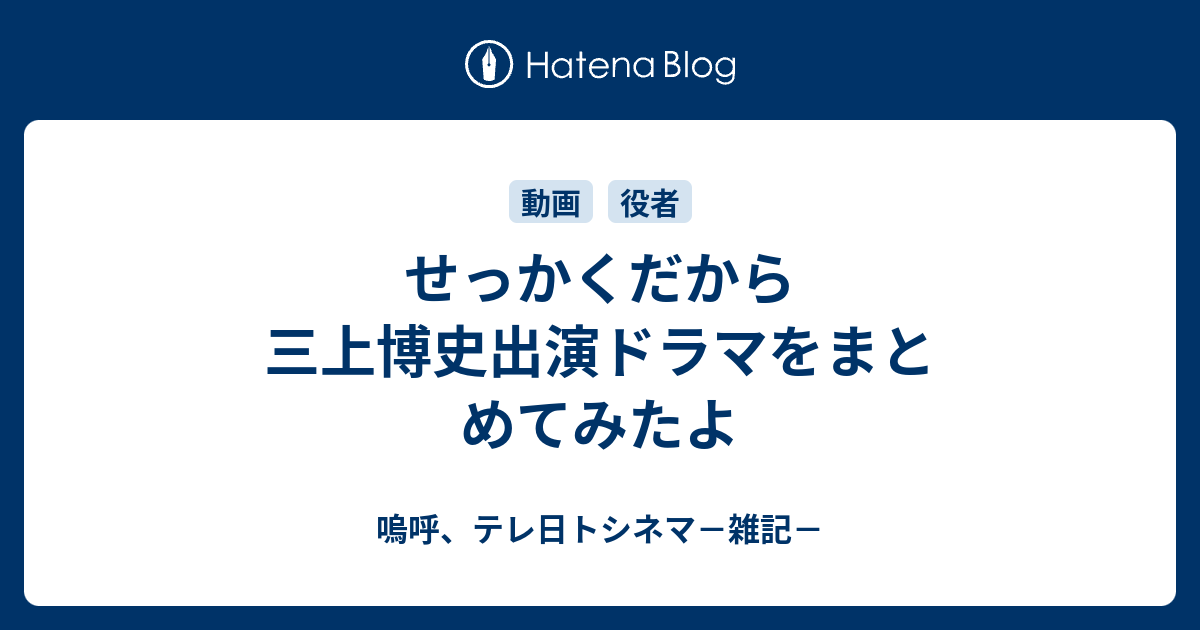 せっかくだから三上博史出演ドラマをまとめてみたよ 嗚呼 テレ日トシネマ 雑記