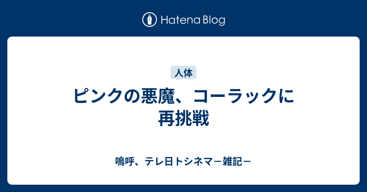 ピンクの悪魔 コーラックに再挑戦 嗚呼 テレ日トシネマ 雑記