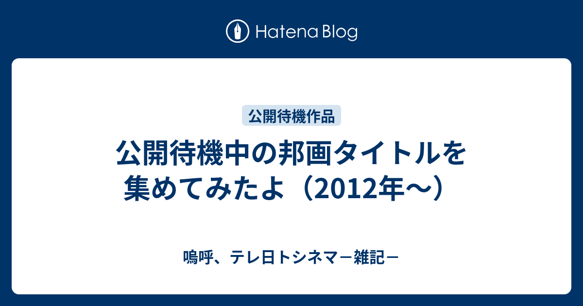 公開待機中の邦画タイトルを集めてみたよ 12年 嗚呼 テレ日トシネマ 雑記