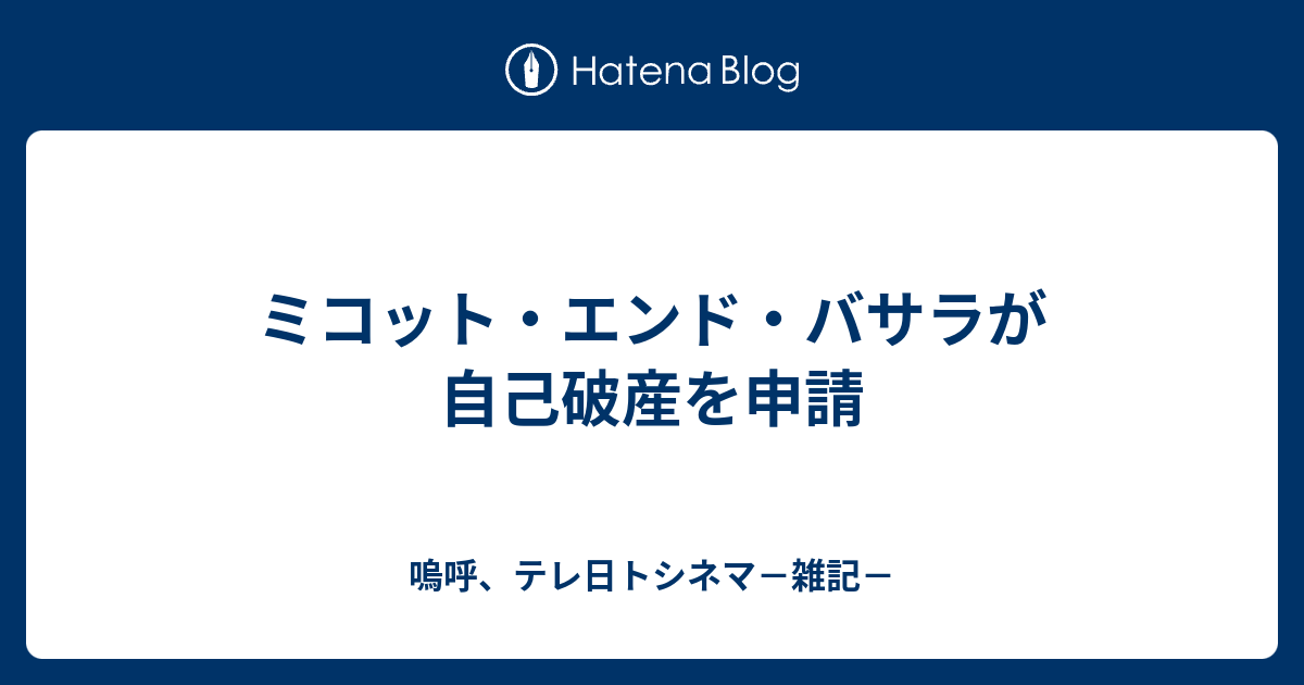 ミコット エンド バサラが自己破産を申請 嗚呼 テレ日トシネマ 雑記