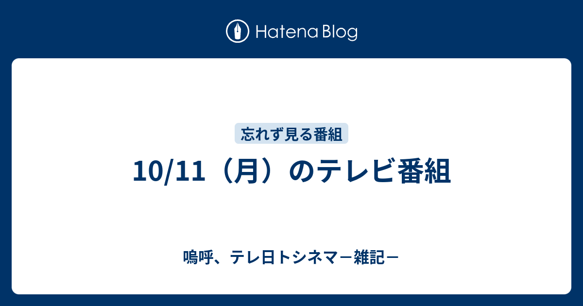 10 11 月 のテレビ番組 嗚呼 テレ日トシネマ 雑記