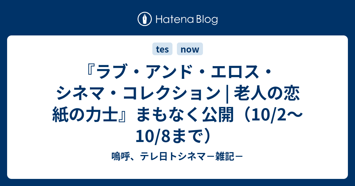 ラブ・アンド・エロス・シネマ・コレクション | 老人の恋 紙の力士』まもなく公開（10/2〜10/8まで） - 嗚呼、テレ日トシネマ－雑記－