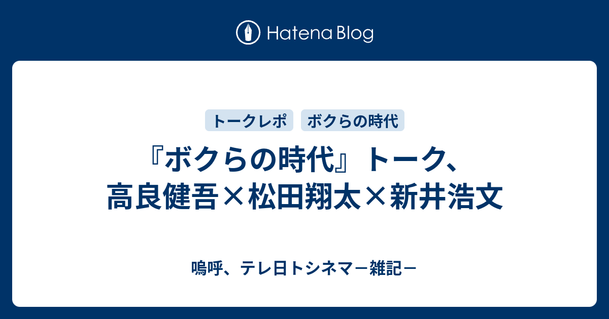 ボクらの時代 トーク 高良健吾 松田翔太 新井浩文 嗚呼 テレ日トシネマ 雑記