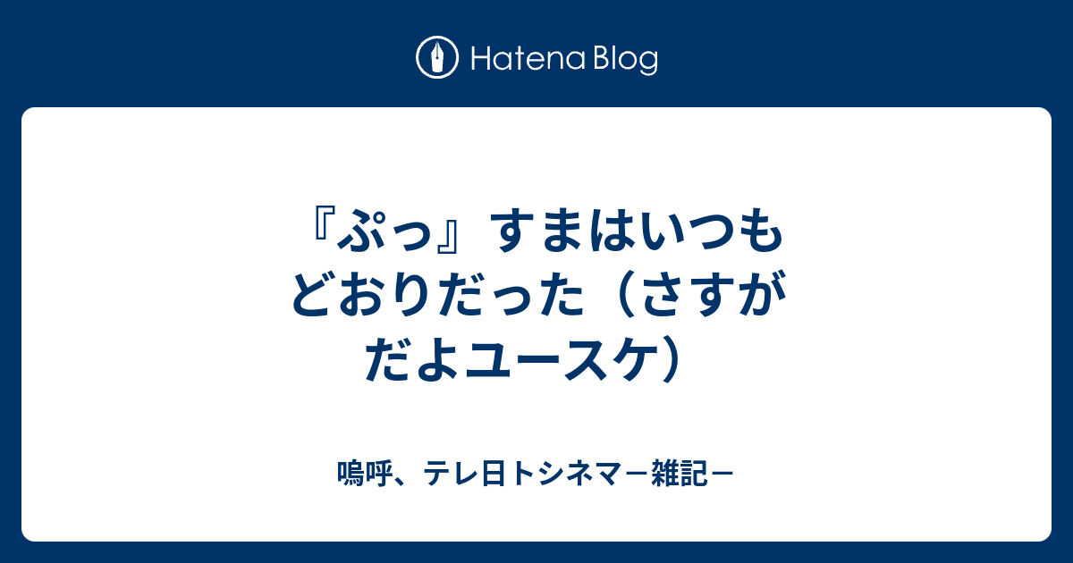 ぷっ すまはいつもどおりだった さすがだよユースケ 嗚呼 テレ