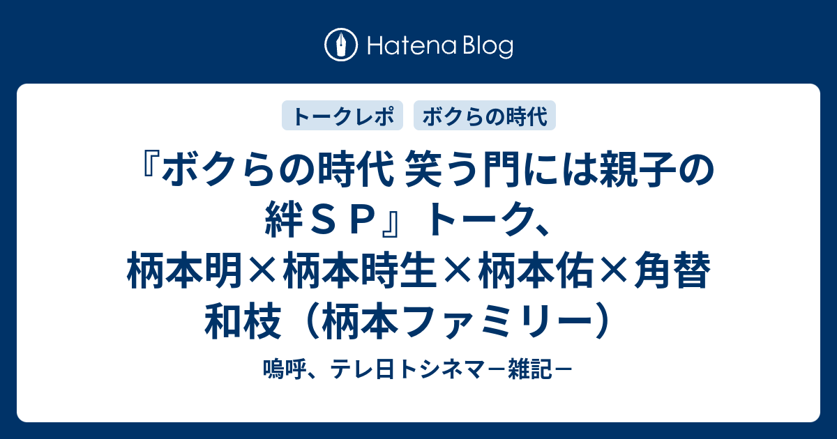 ボクらの時代 笑う門には親子の絆ｓｐ トーク 柄本明 柄本時生 柄本佑 角替和枝 柄本ファミリー 嗚呼 テレ日トシネマ 雑記