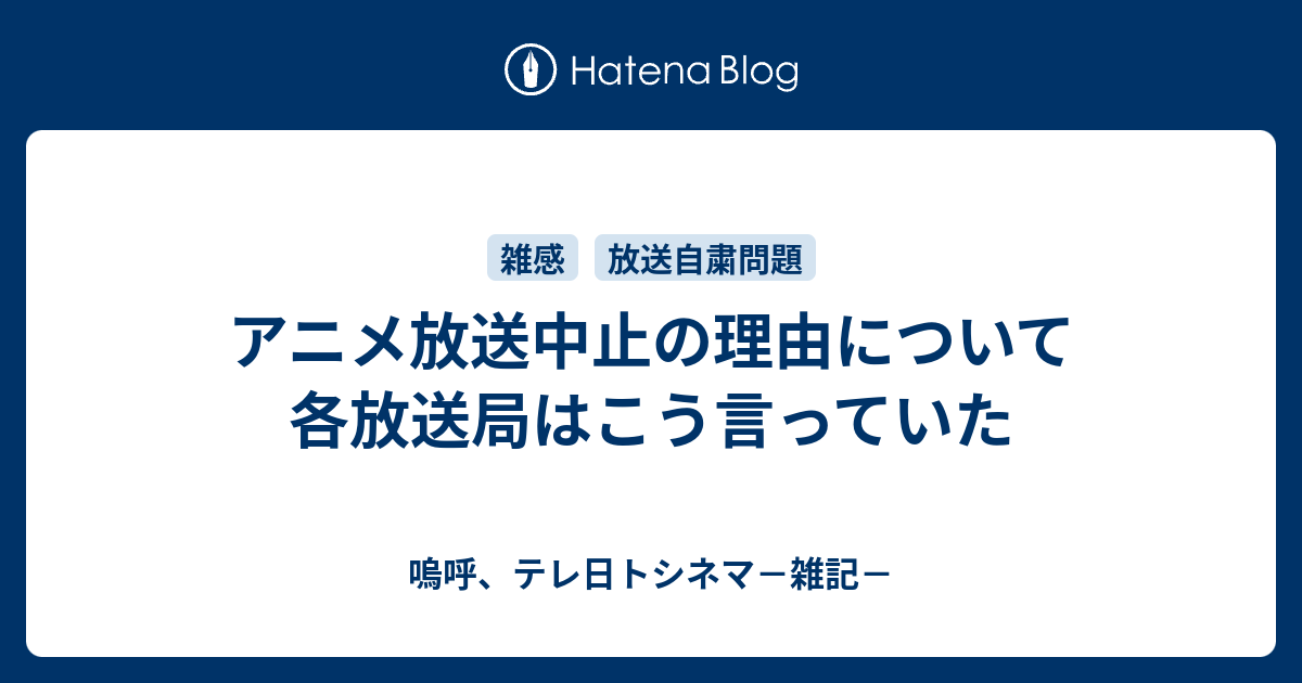 アニメ放送中止の理由について各放送局はこう言っていた 嗚呼 テレ日トシネマ 雑記