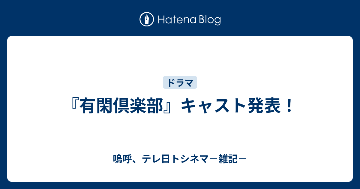 有閑 倶楽部 キャスト