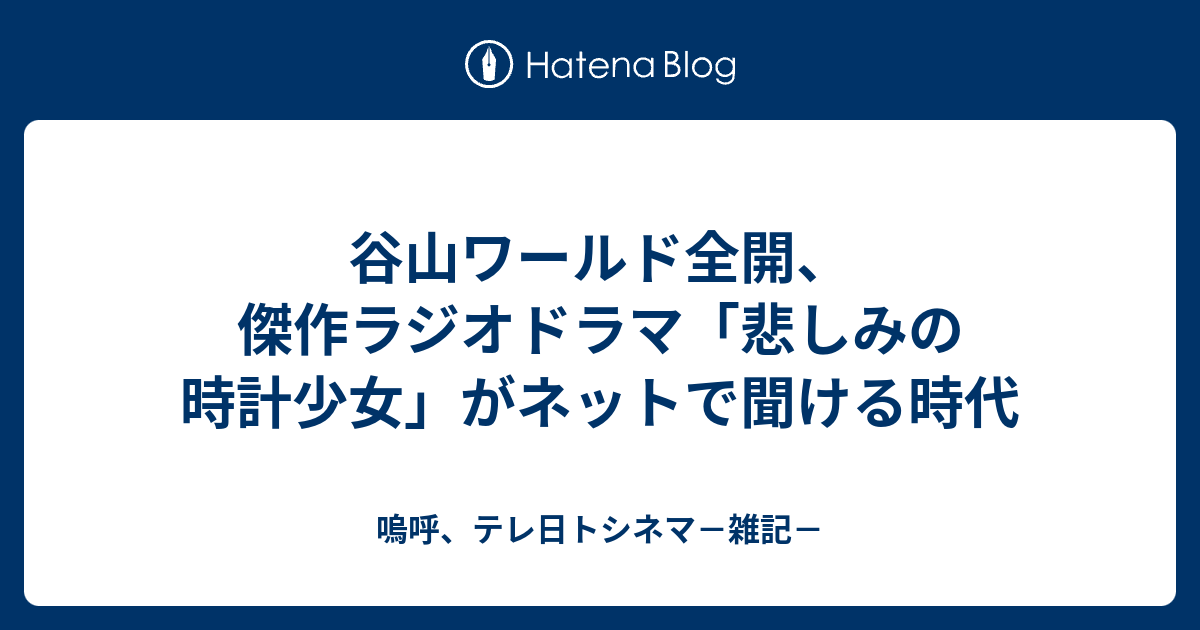 谷山ワールド全開、傑作ラジオドラマ「悲しみの時計少女」がネットで