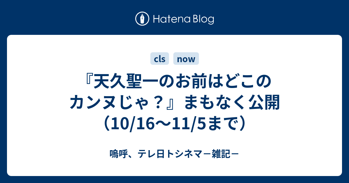 天久聖一のお前はどこのカンヌじゃ？』まもなく公開（10/16〜11/5まで 