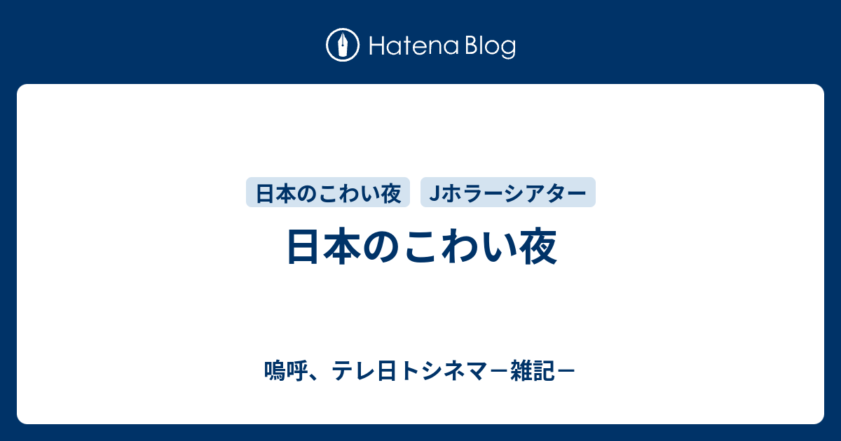 夜 こわい 日本 の