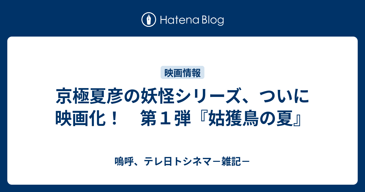 京極堂 シリーズ 映画