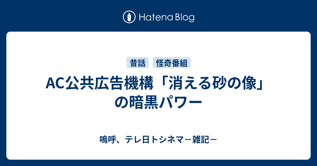 Ac公共広告機構 消える砂の像 の暗黒パワー 嗚呼 テレ日トシネマ 雑記