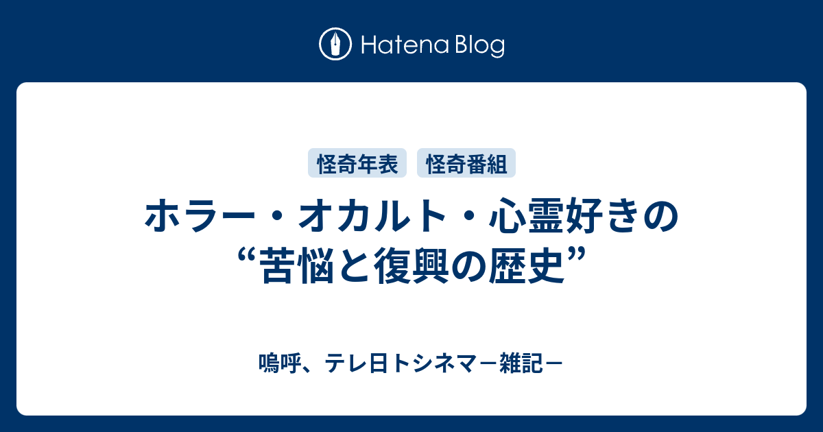 ホラー オカルト 心霊好きの 苦悩と復興の歴史 嗚呼 テレ日トシネマ 雑記