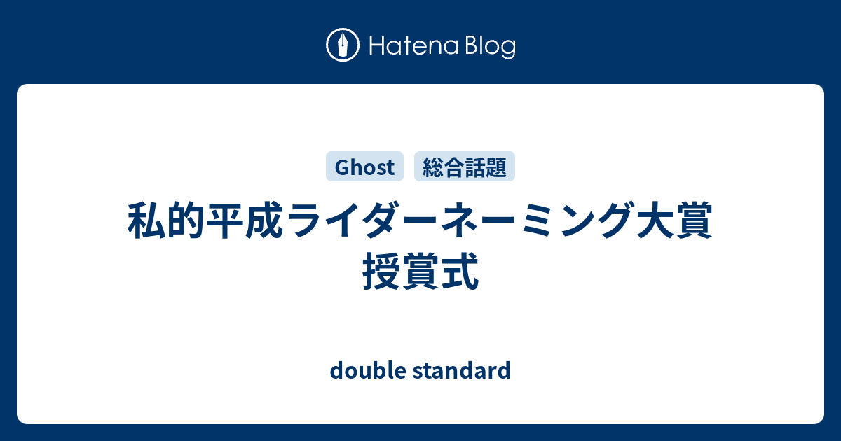 私的平成ライダーネーミング大賞授賞式 Double Standard
