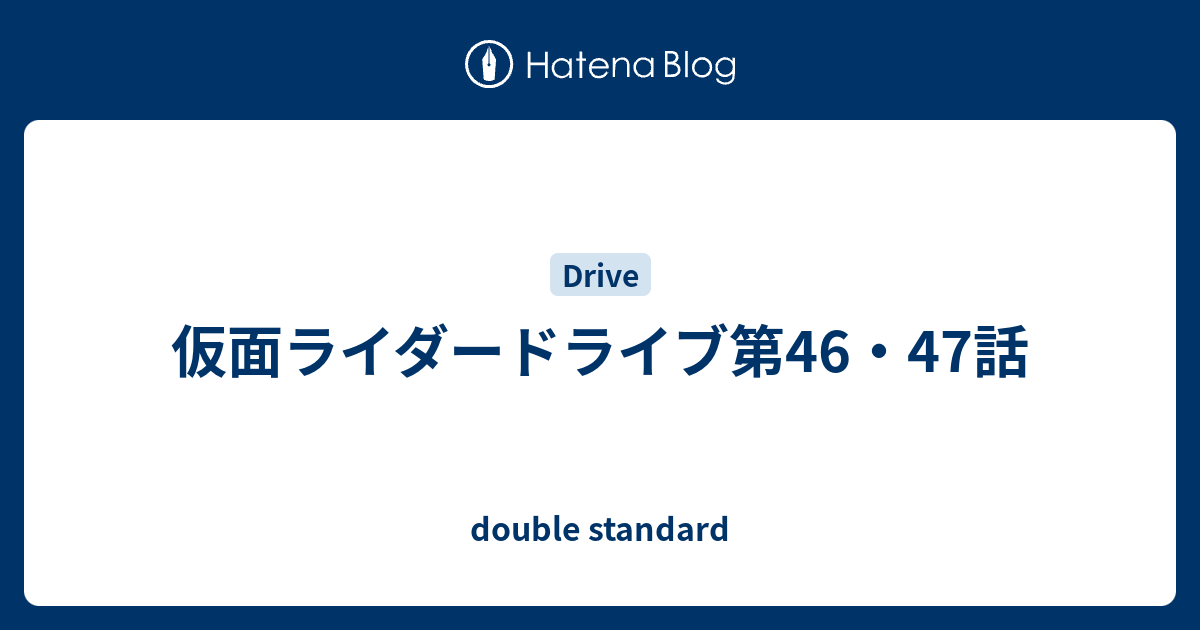 仮面ライダードライブ第46 47話 Double Standard