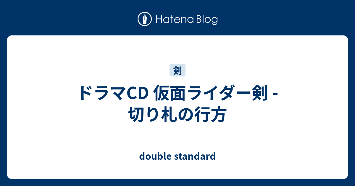 ドラマcd 仮面ライダー剣 切り札の行方 Double Standard