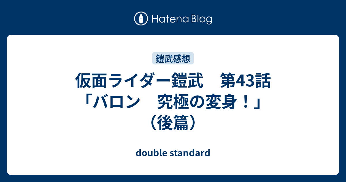 仮面ライダー鎧武 第43話 バロン 究極の変身 後篇 Double Standard