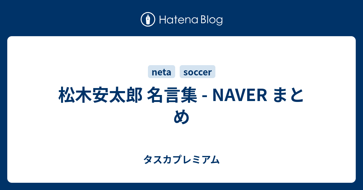 松木安太郎 名言集 Naver まとめ タスカプレミアム