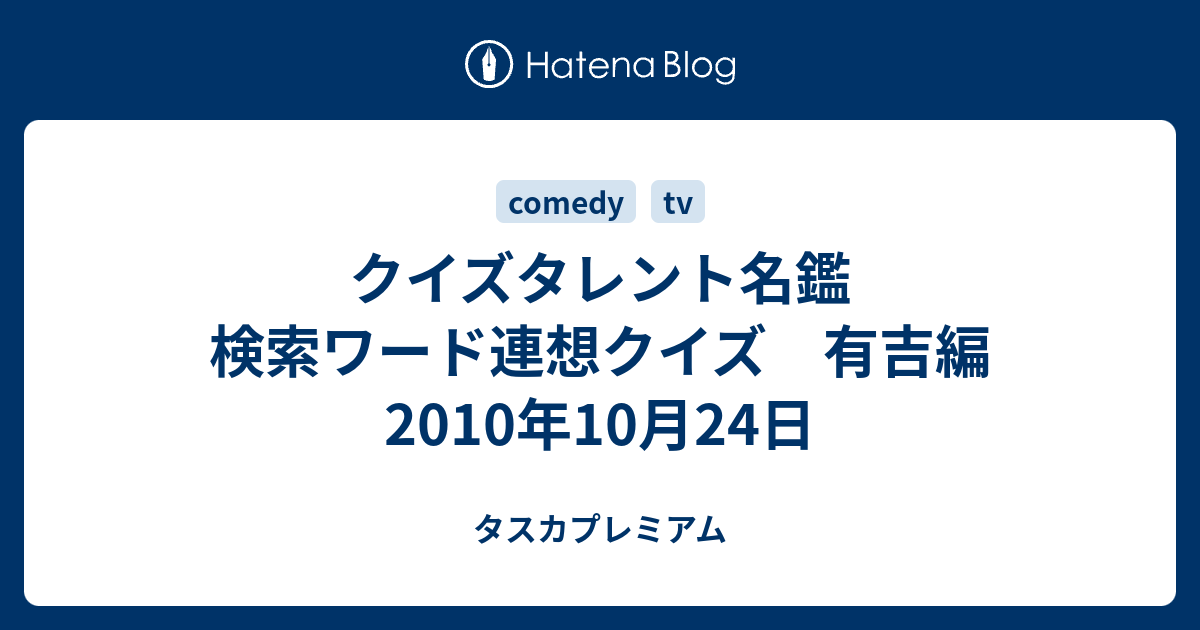 クイズタレント名鑑 検索ワード連想クイズ 有吉編 10年10月24日 タスカプレミアム