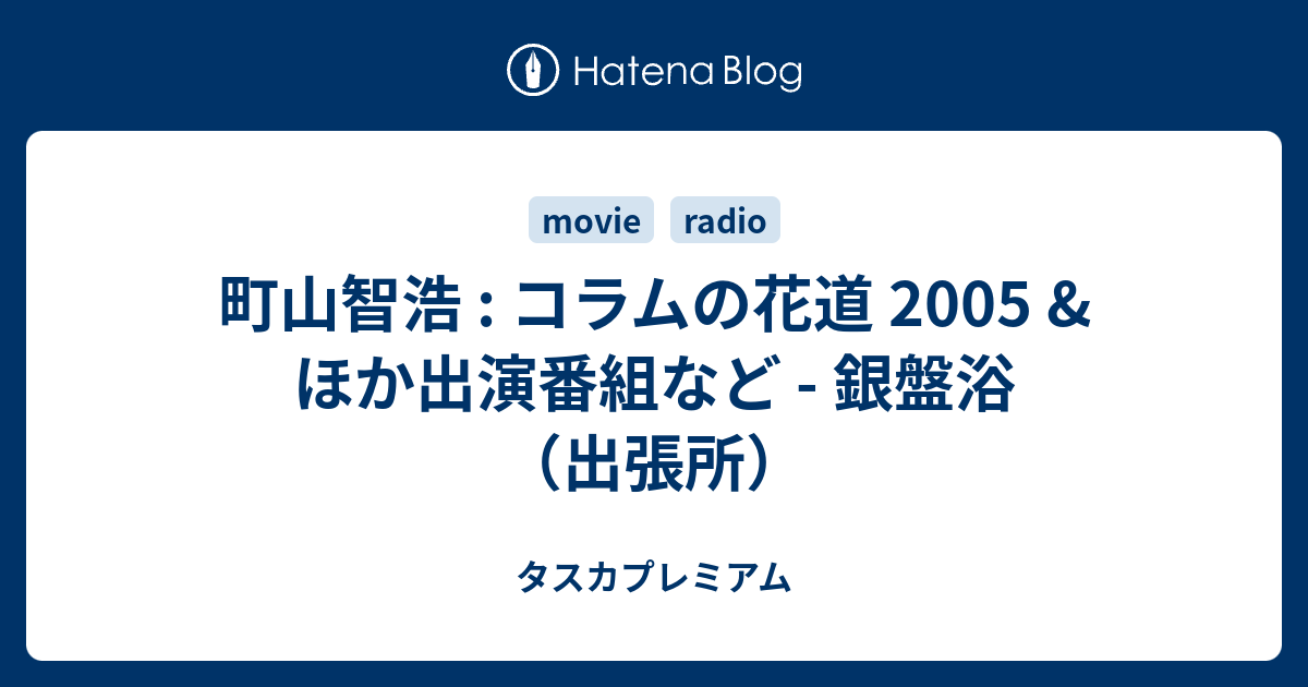 町山智浩 コラムの花道 05 ほか出演番組など 銀盤浴 出張所 タスカプレミアム