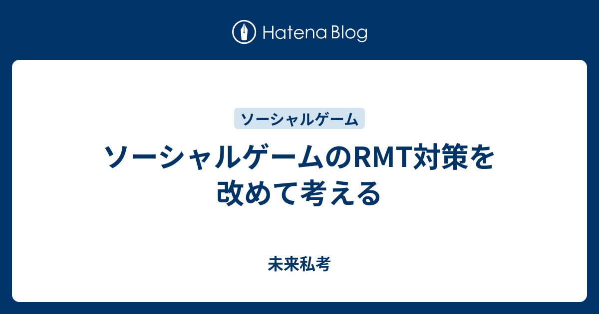 ソーシャルゲームのrmt対策を改めて考える 未来私考