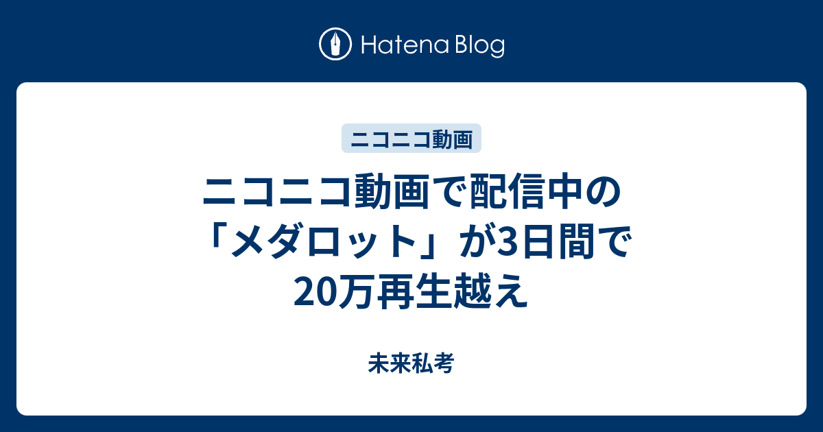 ニコニコ動画で配信中の メダロット が3日間で万再生越え 未来私考