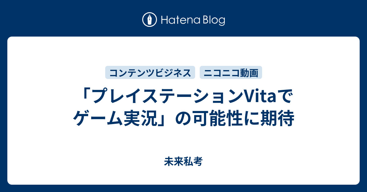 プレイステーションvitaでゲーム実況 の可能性に期待 未来私考