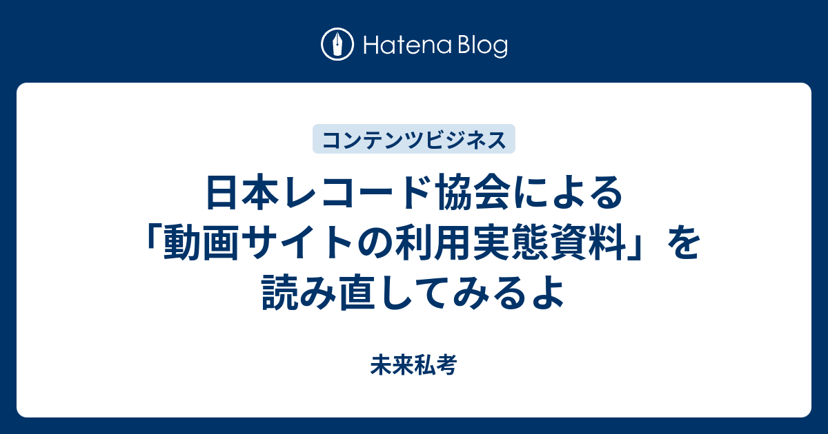 日本レコード協会による 動画サイトの利用実態資料 を読み直してみるよ 未来私考