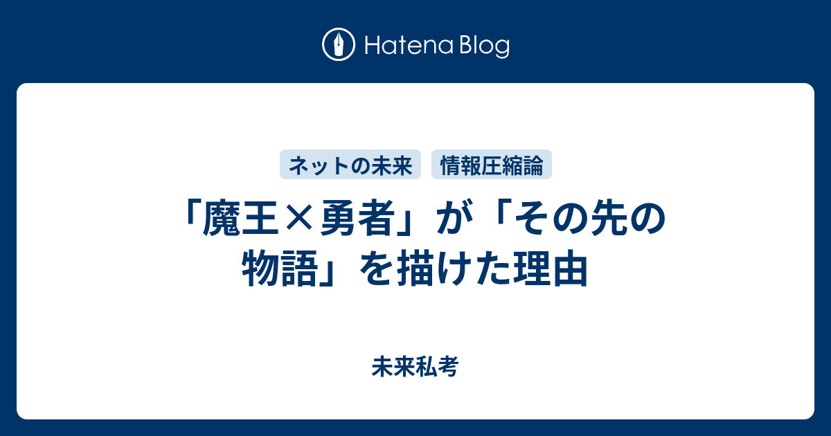 魔王 勇者 が その先の物語 を描けた理由 未来私考