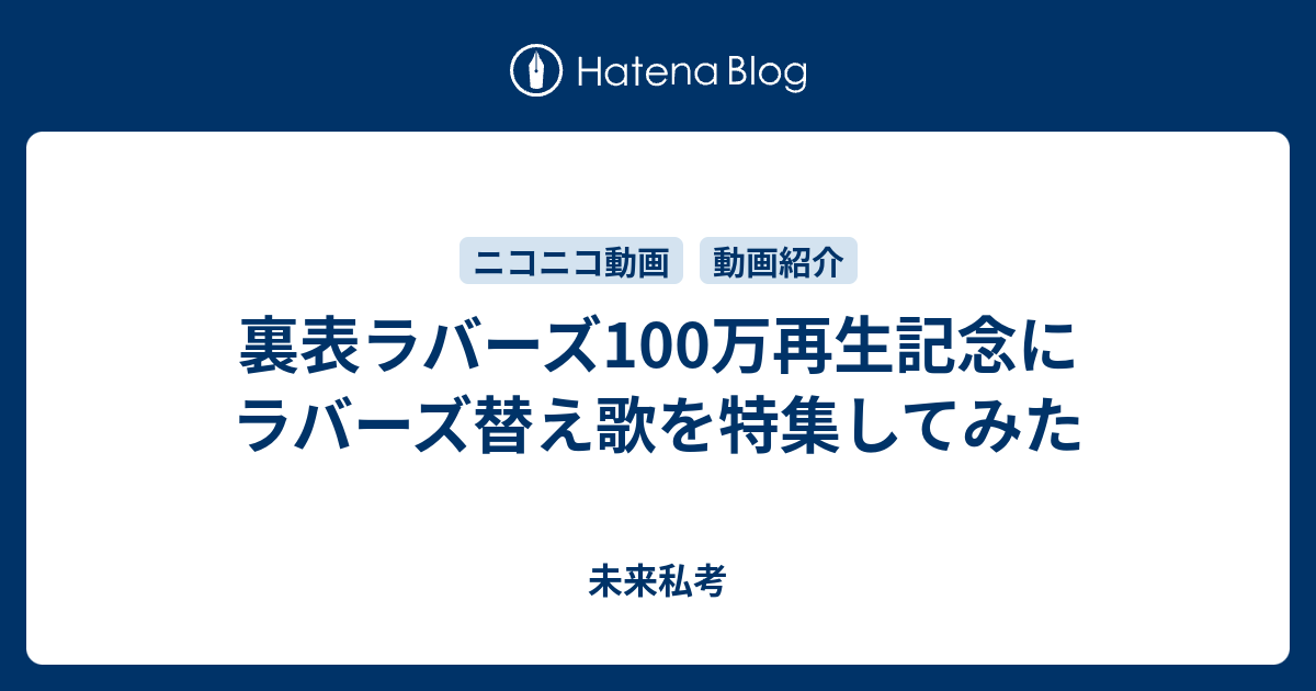 裏表ラバーズ100万再生記念にラバーズ替え歌を特集してみた 未来私考