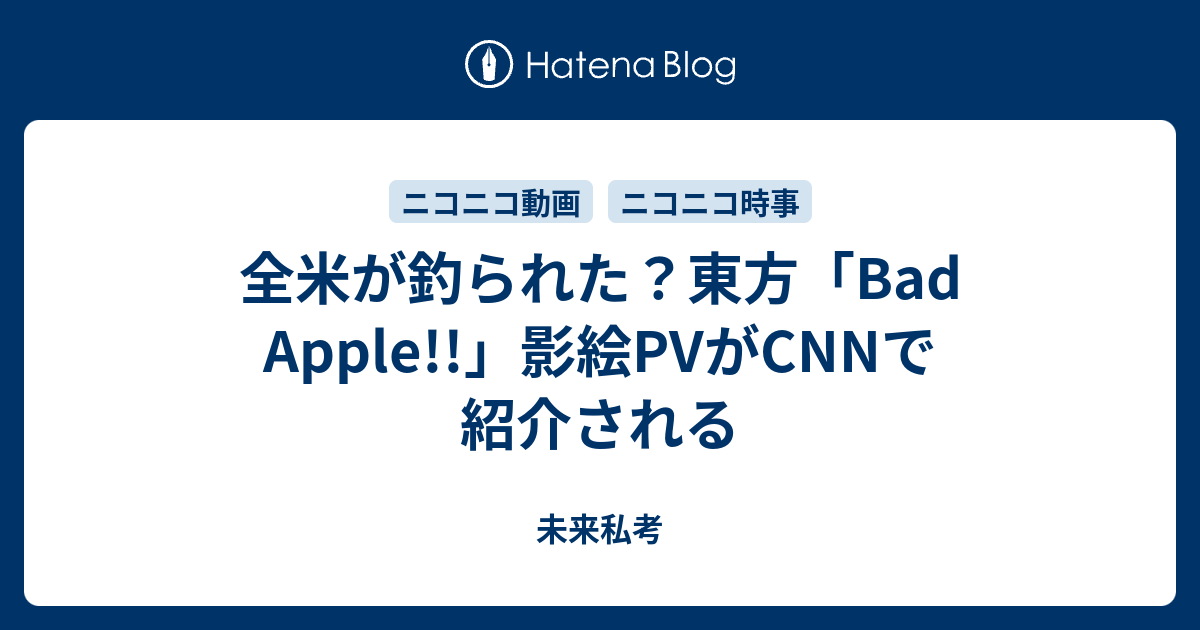 全米が釣られた 東方 Bad Apple 影絵pvがcnnで紹介される 未来私考