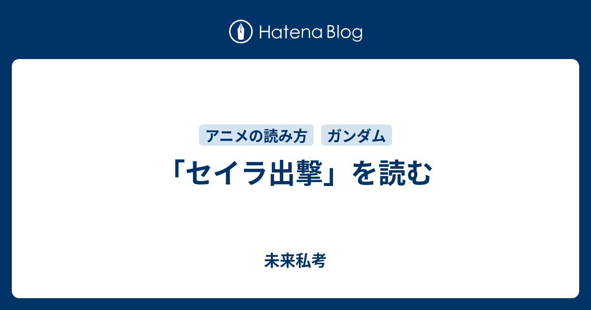 セイラ出撃 を読む 未来私考