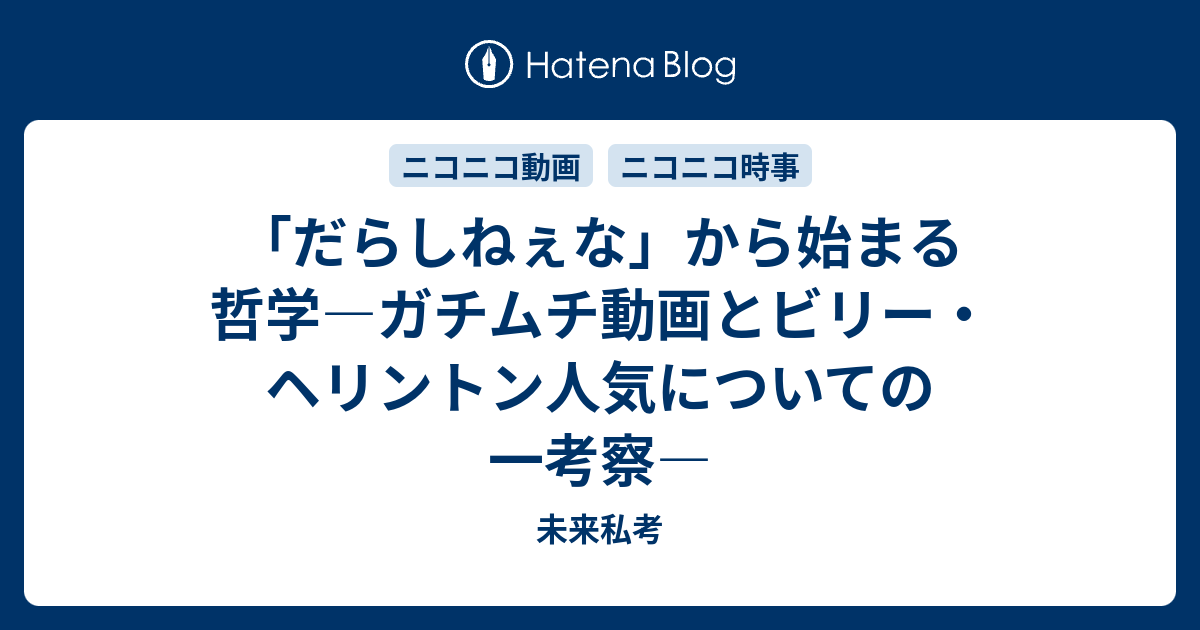 だらしねぇな から始まる哲学 ガチムチ動画とビリー ヘリントン人気についての一考察 未来私考