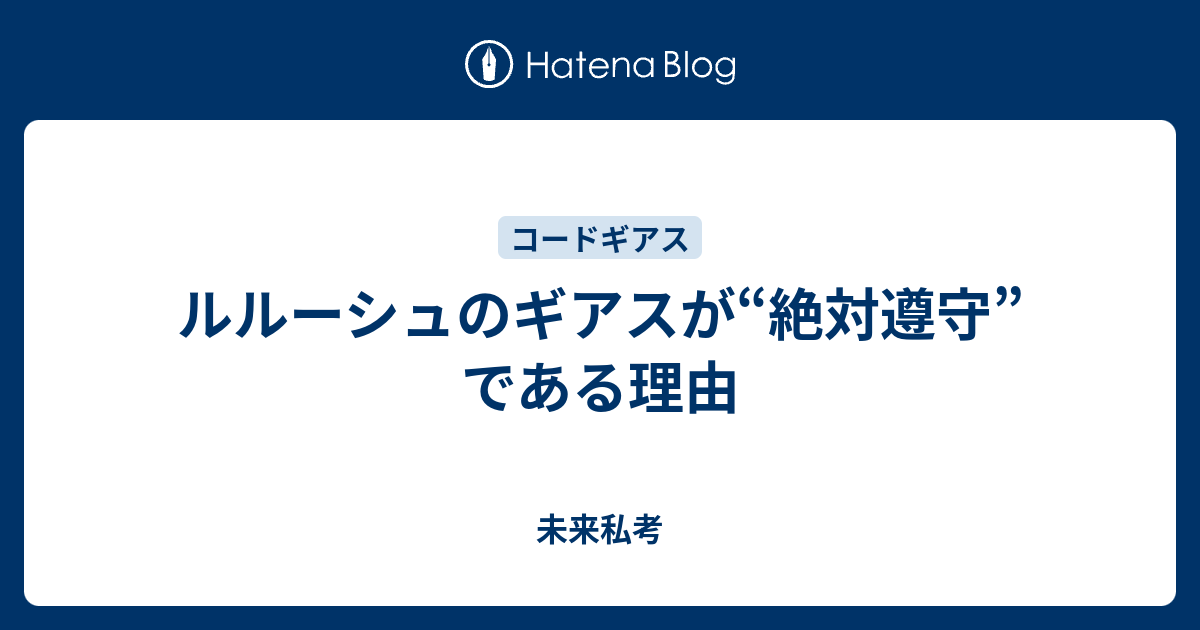 ルルーシュのギアスが 絶対遵守 である理由 未来私考