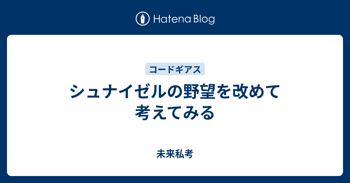 シュナイゼルの野望を改めて考えてみる 未来私考